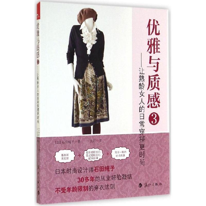 正版新书】优雅与质感:让熟龄女人的日常穿搭更时尚(3)石田纯