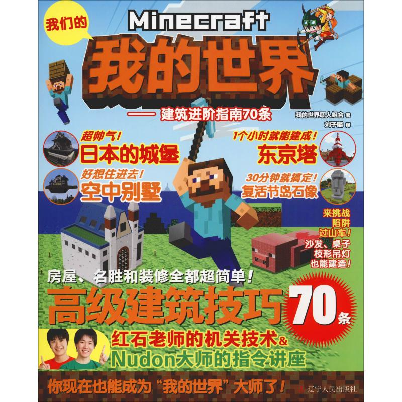 [M]我的世界——建筑进阶指南70条-9787205093716高清大图