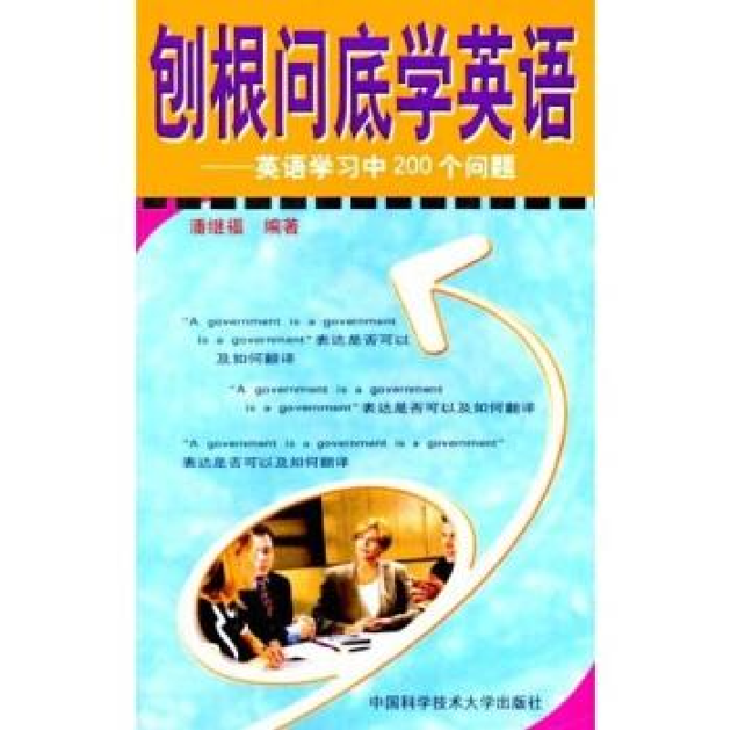 正版新书】刨根问底学英语潘继福9787312013188