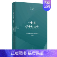 [正版]分科的学史与历史/近代中国的知识与制度转型 桑兵,关晓红主编 著 文化理论社科 书店图书籍 上海人民出版社