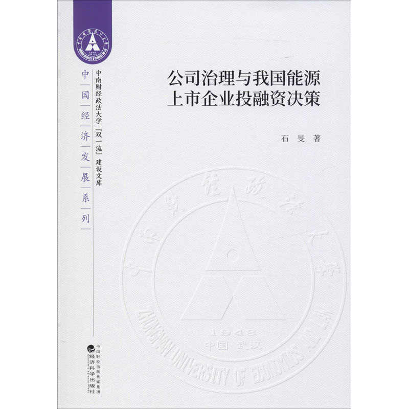 公司治理与我国能源上市企业投融资决策