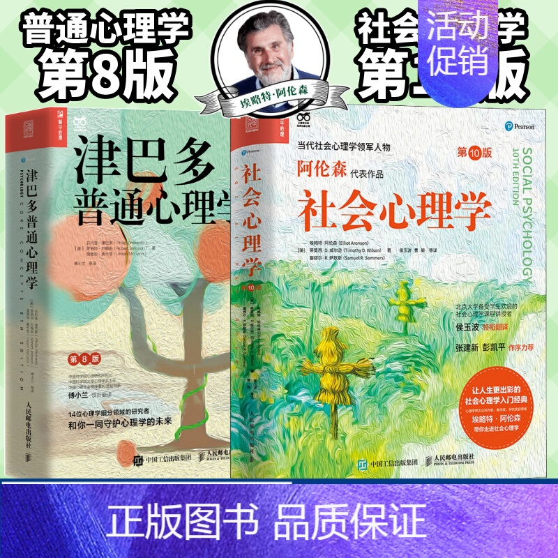 【正版】社会心理学阿伦森第10版+津巴多普通心理学第8版