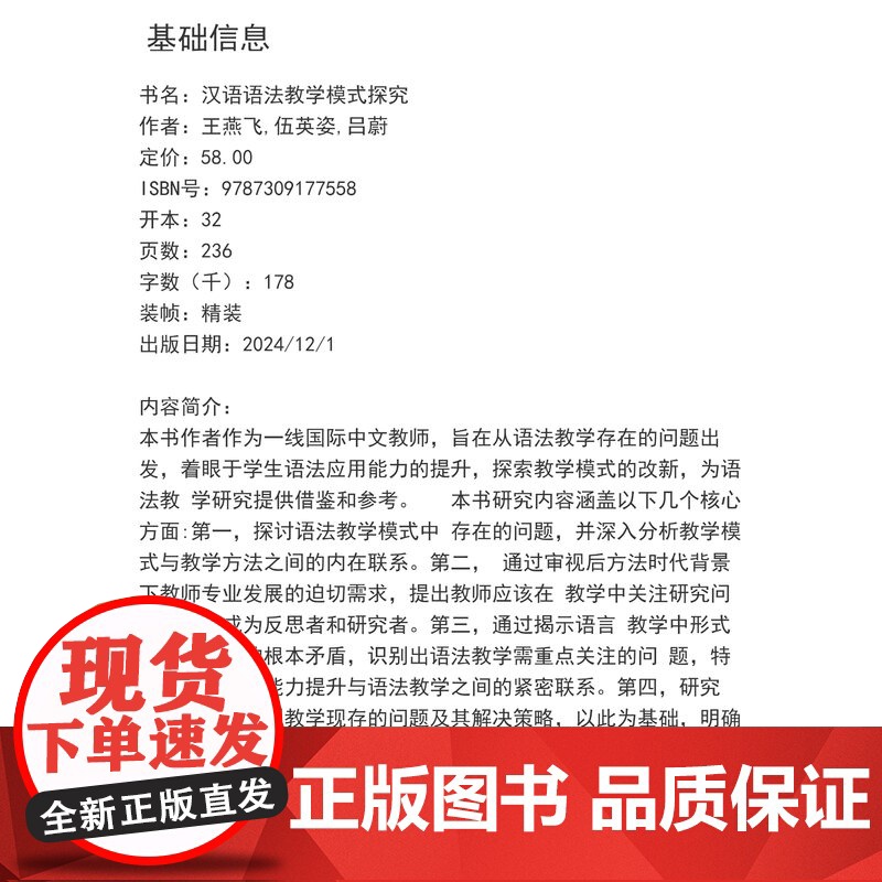 汉语语法教学模式探究 王燕飞,伍英姿,吕蔚 复旦大学出版社 汉语-语法-研究高清大图