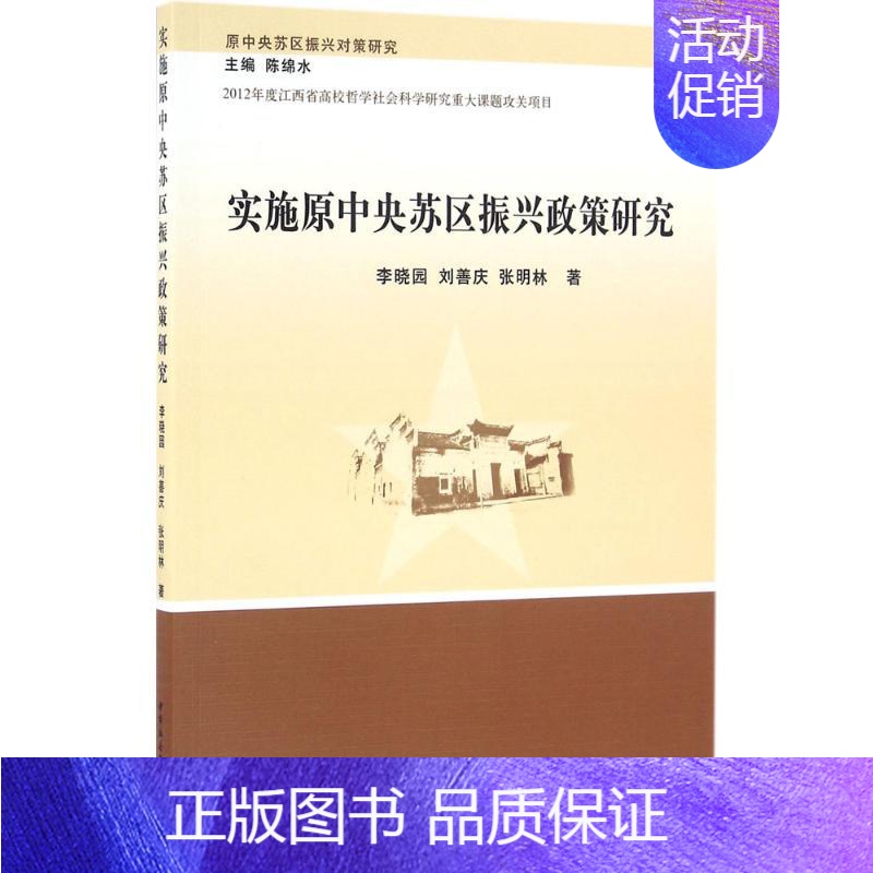 【正版】实施原中央苏区振兴政策研究 李晓园 等 著 史学理论社科 书店图书籍 中国社会科学出版社