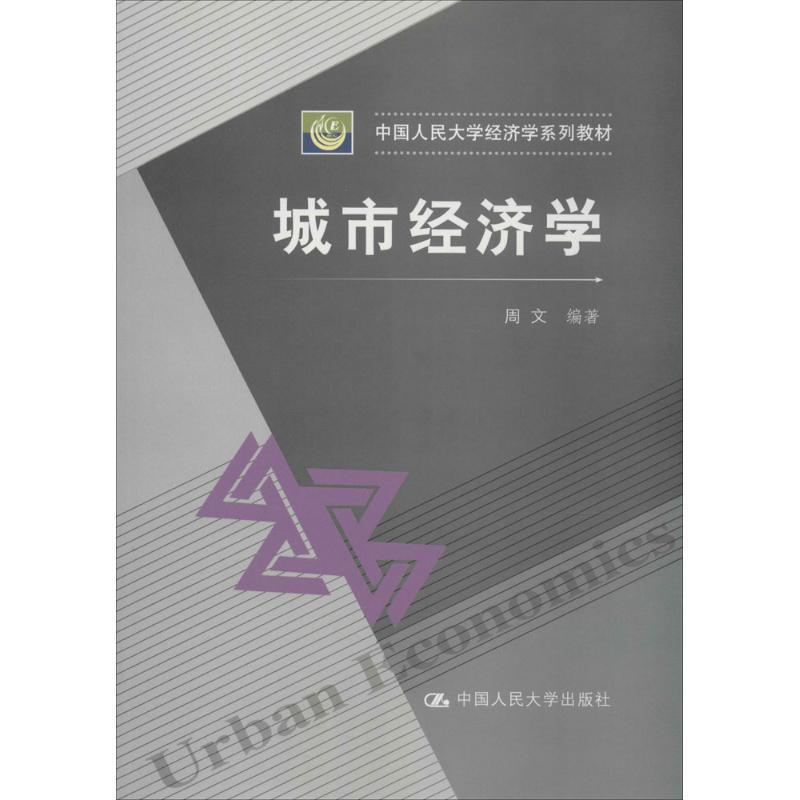 正版新书]城市经济学周文|主编:杨瑞龙9787300190181