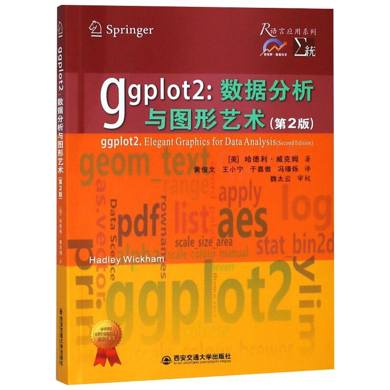 醉染图书Ggplot2:数据分析与图形艺术(第2版)9787569306385高清大图