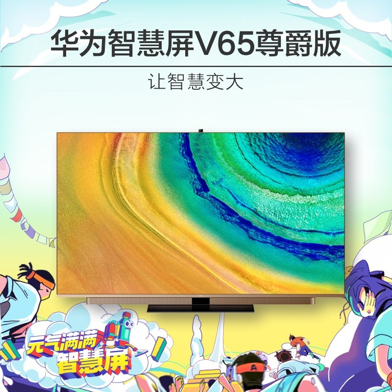 华为(HUAWEI) 智慧屏V65 尊爵版65英寸 4K量子点智能电视机 4+128G摩卡金