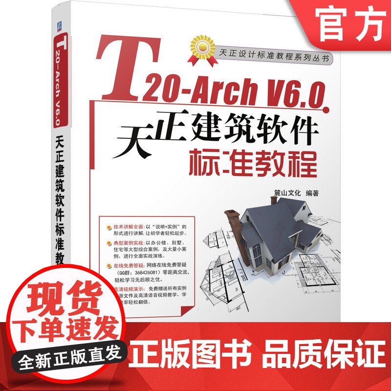 正版 T20-Arch V6.0天正建筑软件标准教程 麓山文化 AutoCAD 建筑设计 图层设置 平面图 尺寸标注高清大图