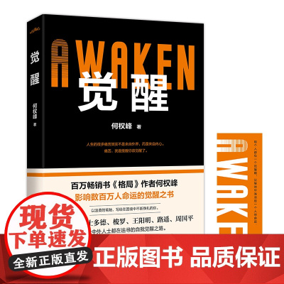 觉醒 全1册(百万书《格局》作者何权峰新作,影响数百万人命运的觉醒之书)