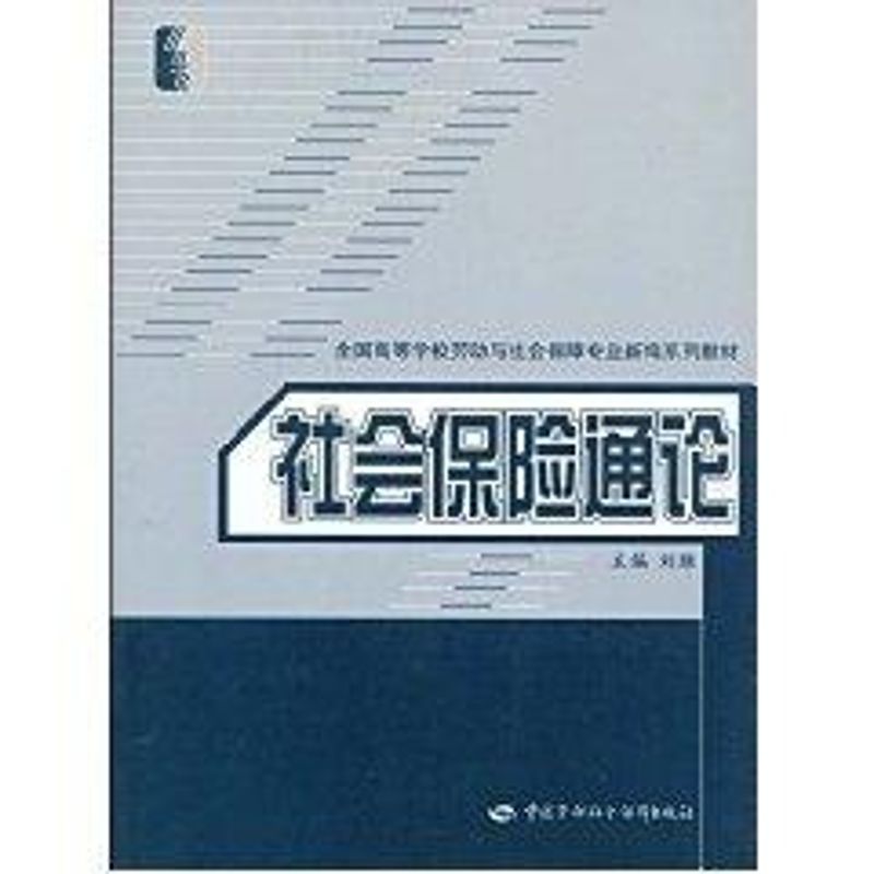 【M】社会保险通论-9787504554796