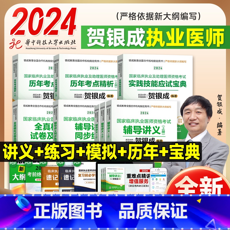 执业医师[全套]7本 [正版]贺银成执业医师2024 临床执职业医师资格考试 辅导讲义历年真题实践技能指南 助理医师医考