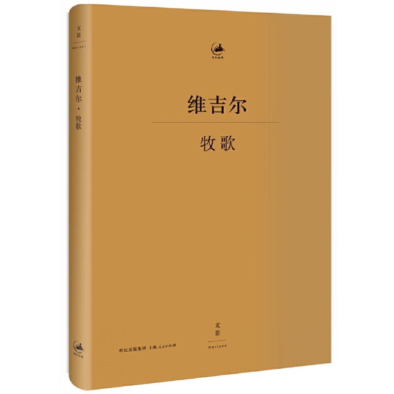 [正版]牧歌 [古罗马] 维吉尔著 古罗马文学家 杨宪益译 古典文学 古典语言研究 上海人民出版社高清大图