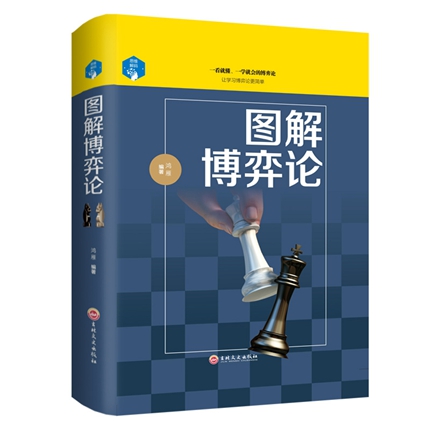 [正版]精装图解博弈论战略入门 职场人际交往生活心理学管理营销经济学原理管理学博弈论的诡计西方经济与社会思想史为人处世高清大图
