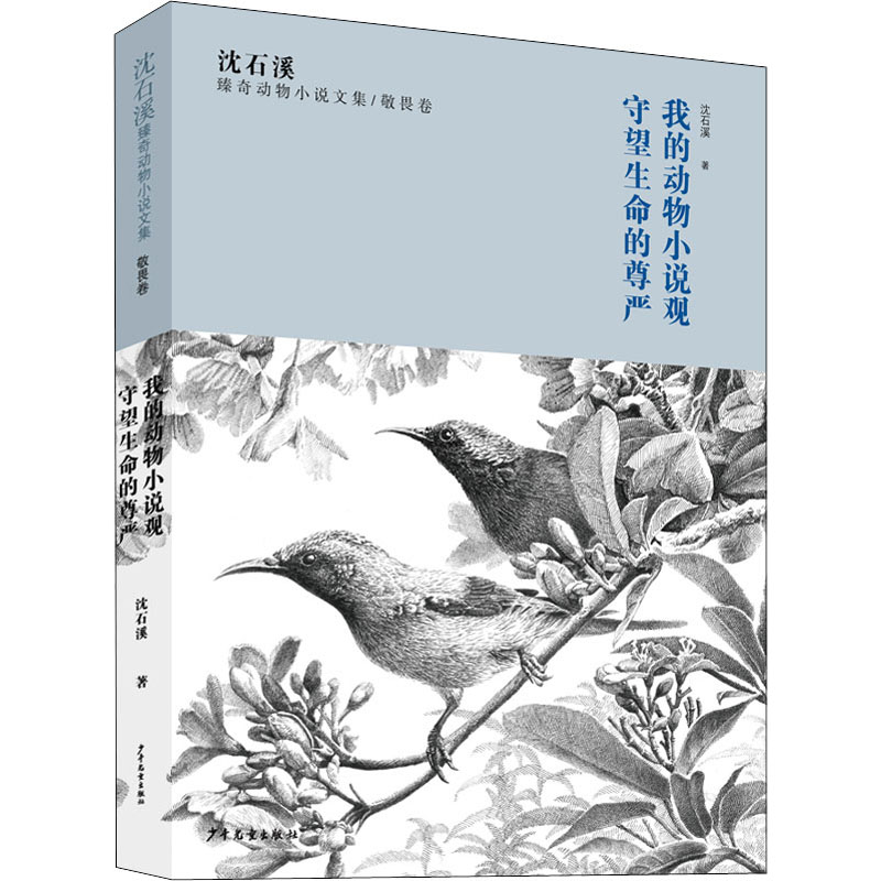 [M]沈石溪臻奇动物小说文集/敬畏卷 我的动物小说观 守望生命的尊严 沈石溪 著 -9787558908255高清大图