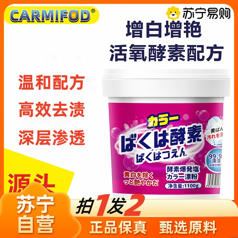 2瓶装 爆炸盐1100g衣物生物酶漂白剂去渍去黄增白彩漂粉彩色衣服留香洗衣粉持久留香