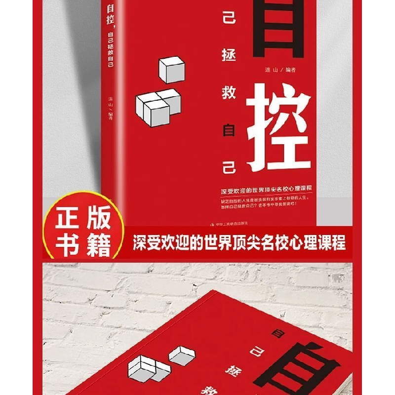 正版新书]自控 自己拯救自己 深入分析自控力的内涵自控力的组成高清大图