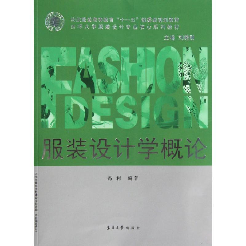 正版新书】服装设计学概论冯利9787811116878