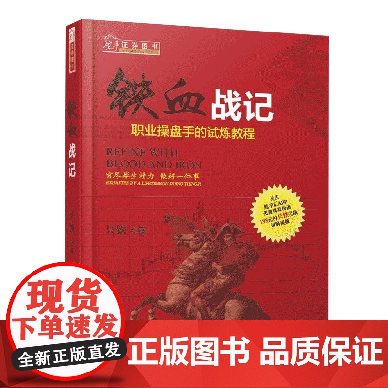 正版 舵手证券图书 铁血战记 职业操盘手的试炼教程 职业操盘手的铁血记录 日复一日的操盘记录 股票 期货 投资 交易高清大图