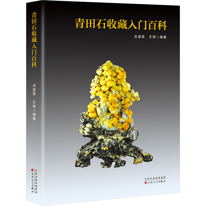 正版新书】青田石收藏入门百科刘道荣,王强9787530684320
