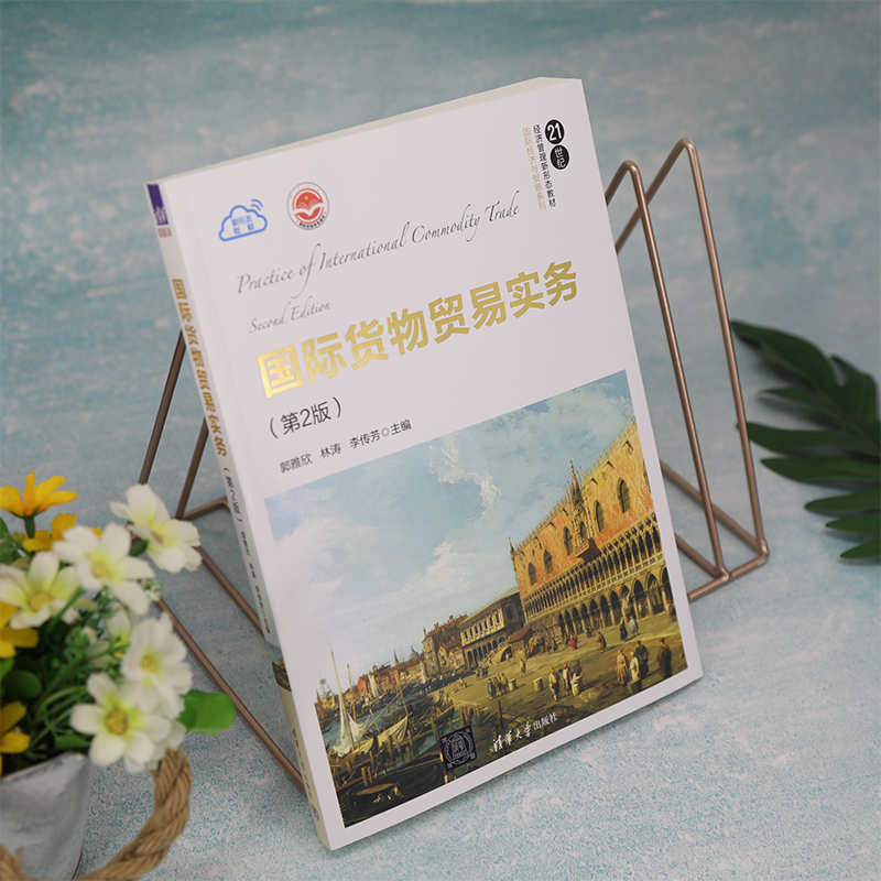 无 [正版]国际货物贸易实务(第2版):郭雅欣,林涛,李传芳 编 大中专文科经管 大中专 清华大学出版社 图书