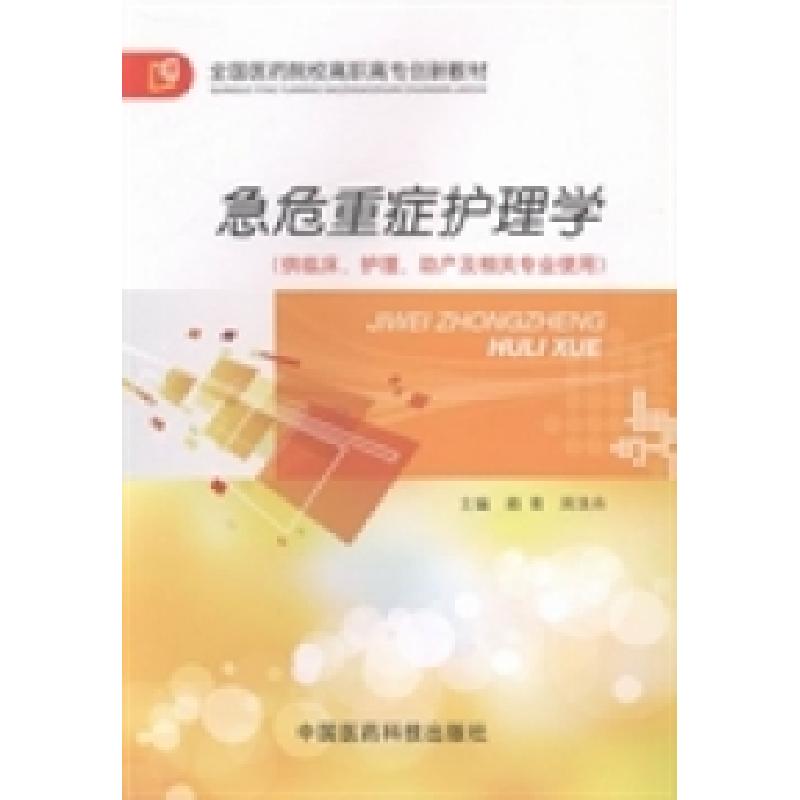 正版新书】急危重症护理学赖青 周浪舟9787506759274