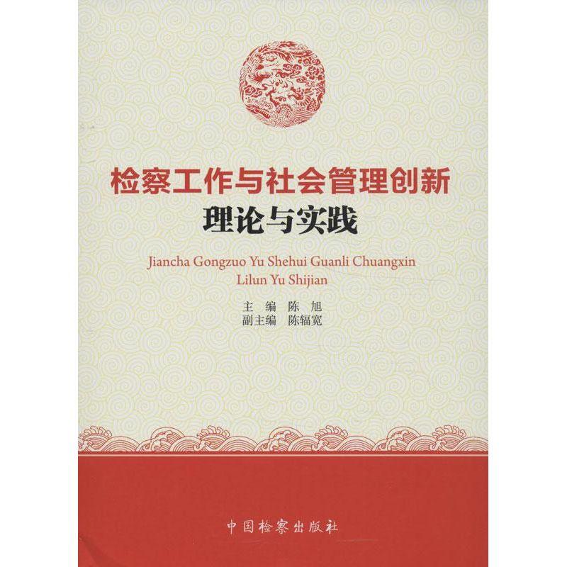 正版新书】检察工作与社会管理创新理论与实践陈旭9787510209185