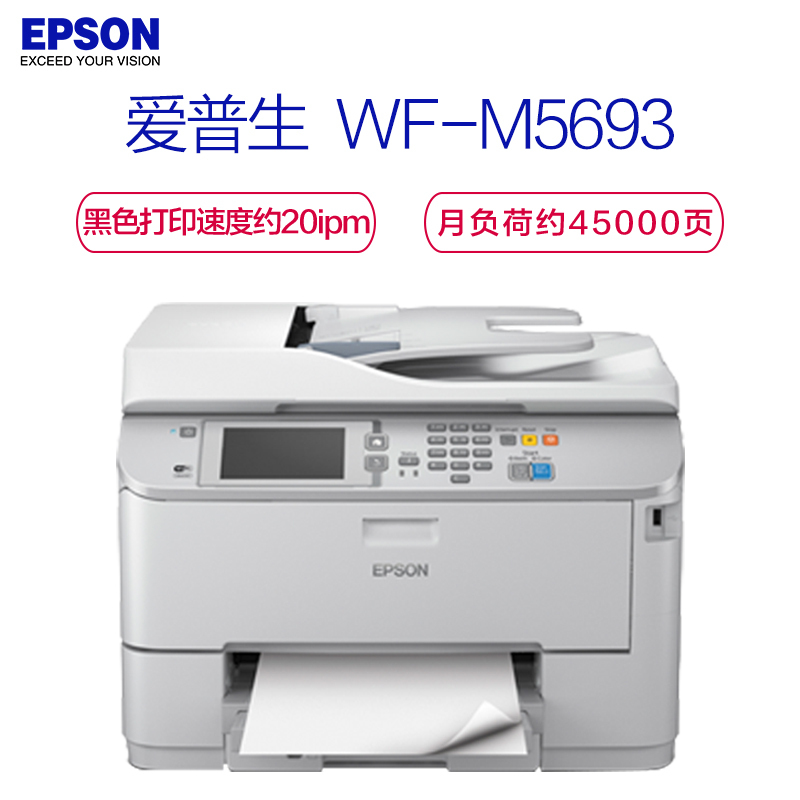爱普生(EPSON)SW WF-M5693 高端黑白商用墨仓式一体机