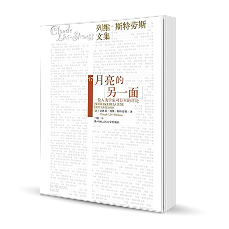 [正版]人大社列维斯特劳斯文集 月亮的另一面 对日本的文化艺术历史文学生活以及作者对日本细微的观察揭示日本文化独特一面高清大图
