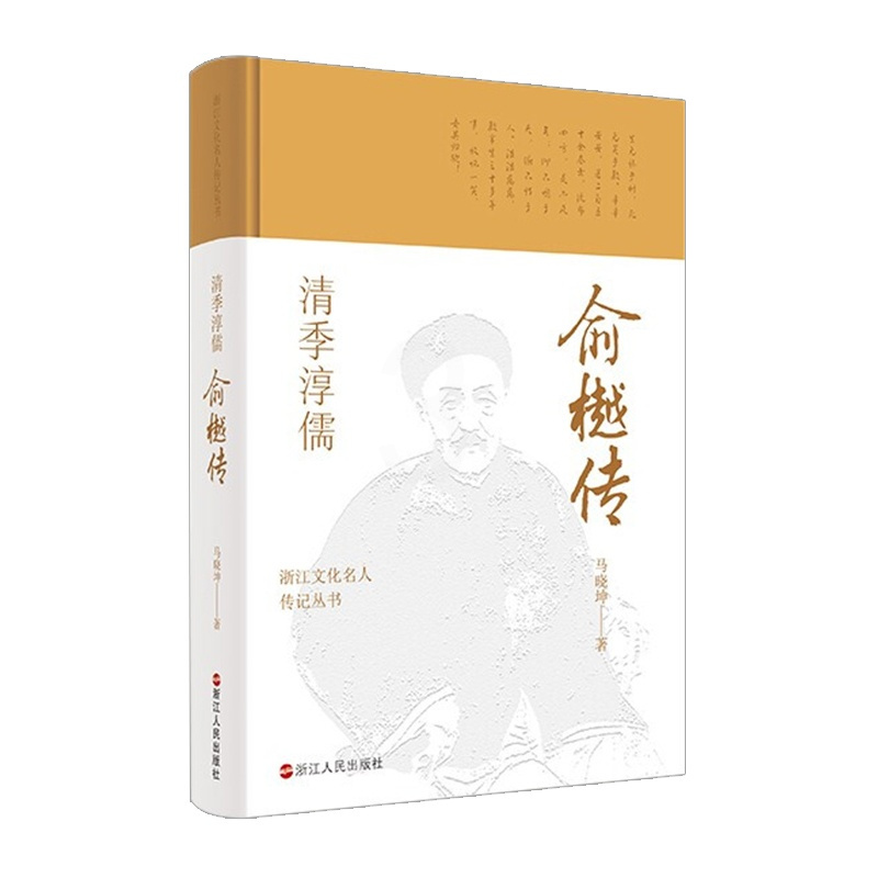 [正版] 清季淳儒:俞樾传 浙江文化名人传记丛书 马晓坤 著 传记自传 历史人物 浙江人民出版社9787213102