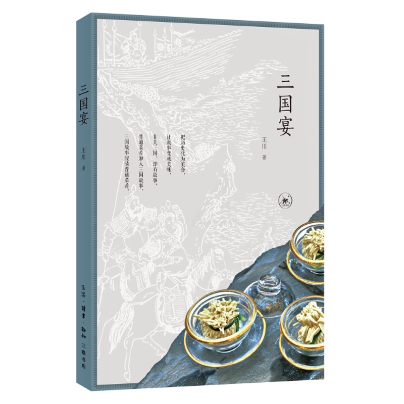 [醉染正版]三国宴王川 饮食文化中国菜谱美食书籍高清大图