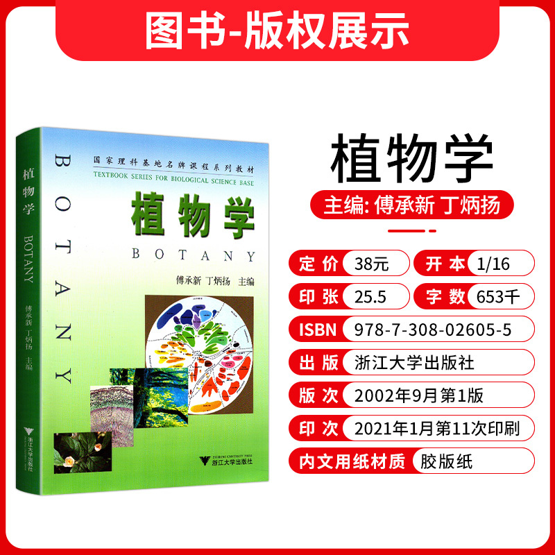 植物学正版植物学浙江大学出版社傅承新丁炳扬主编