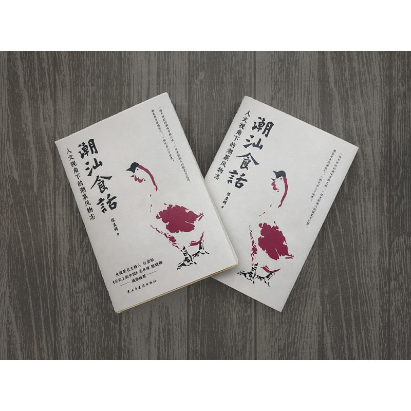 [正版图书]潮汕食话 人文视角下的潮菜风物志 陈益群著 100多道典型潮菜 烹制手法保健功效 潮汕美食知识大全粤菜菜谱