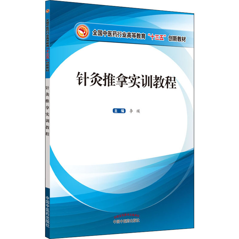 醉染图书针灸推拿实训教程9787513259385高清大图