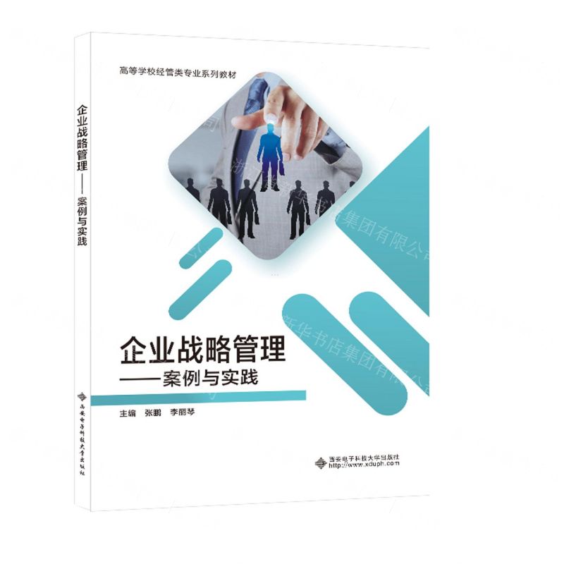 [N]企业战略管理--案例与实践(高等学校经管类专业系列教材)-9787560667171高清大图