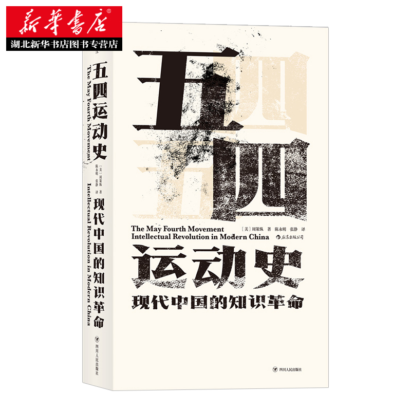 [正版]汗青堂丛书001-1·五四运动史:现代中国的知识革命 周策纵着 本书为读者呈现了一幅完整的“五四”历史图景 近代
