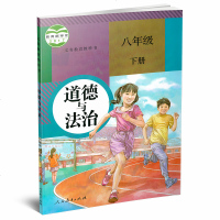 包邮2018人教版初中道德与法治8八年级下册课本教材教科书人民教育出版社
