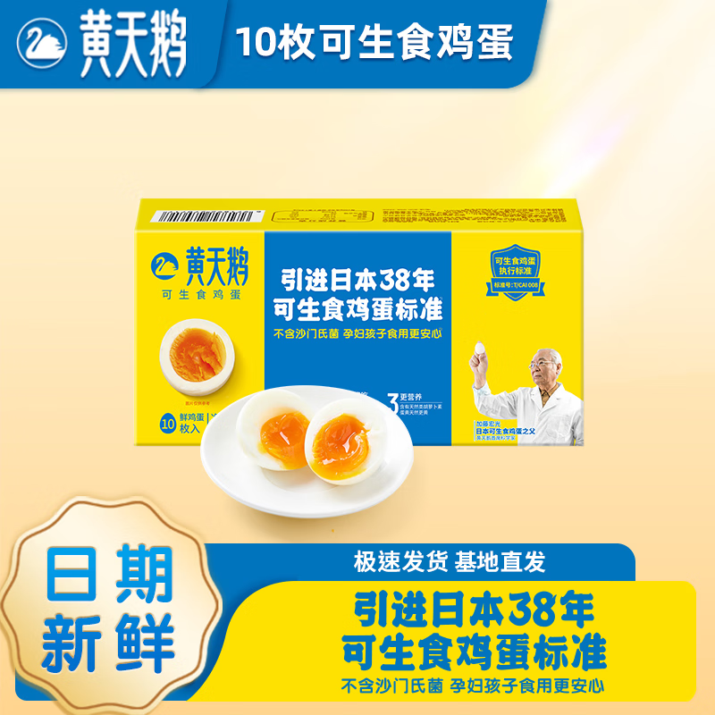 黄天鹅可生食鲜鸡蛋10枚1.06斤健康轻食礼盒不含沙门氏菌溏心蛋源头直发 10枚