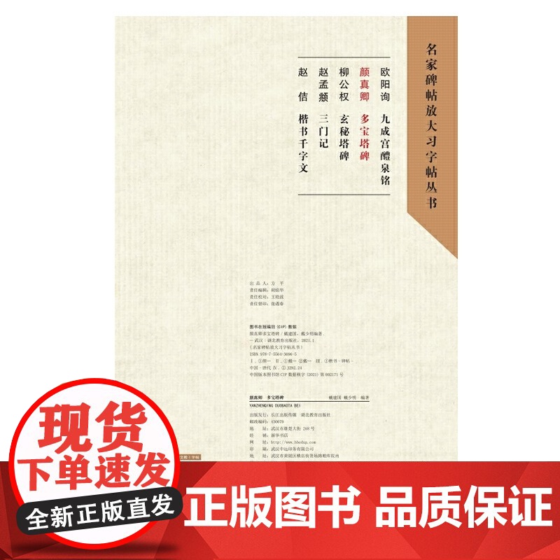 名家碑帖放大习字帖丛书·颜真卿多宝塔碑高清大图