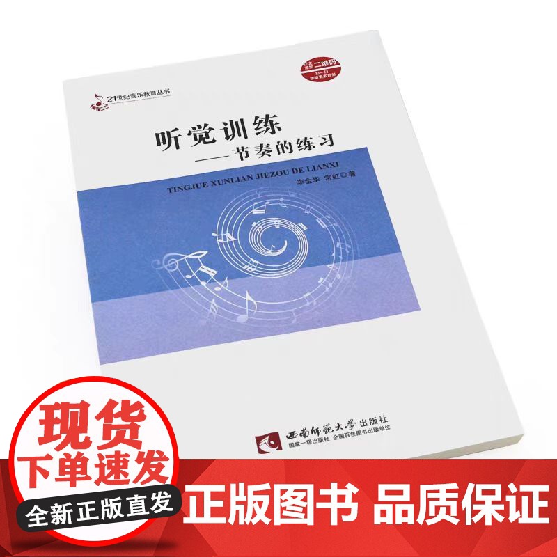 正版节奏训练 听觉训练节奏的练习 21世纪音乐教育丛书 高校视唱练耳基础教材教程书 西南师范大学 金华/常虹 视唱练耳基高清大图