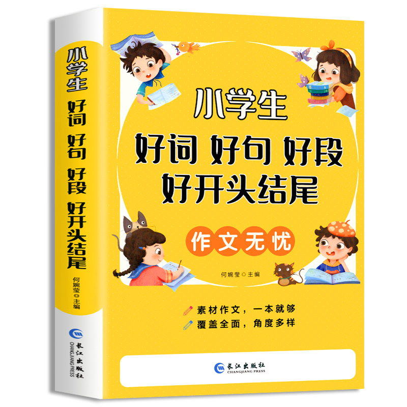 好词好句好段+满分作文+分类作文 小学通用 [正版]好词好句好段小学生大全一年级二年级三四五六年级上册同步作文语文优美句