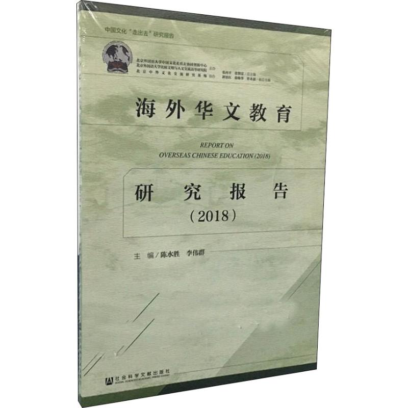 海外华文教育研究报告2018:教学方法及理论文教社会科学文献出版社