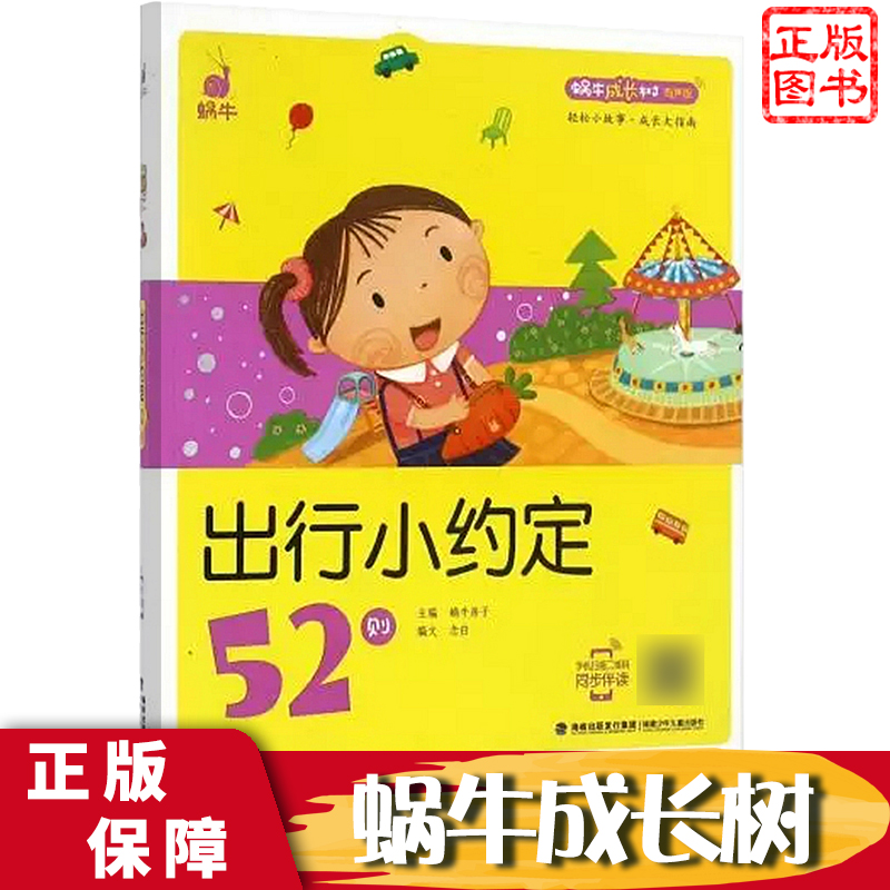 礼仪故事54则 [正版]出行小约定52则蜗牛成长树有声版图画故事注音读物扫码同步伴读儿童绘本宝宝早教书籍系列童书图书拼音高清大图