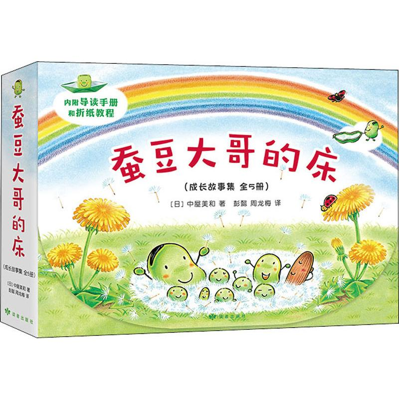 醉染图书蚕豆大哥和豆子朋友成长故事集(5册)9787552704112高清大图