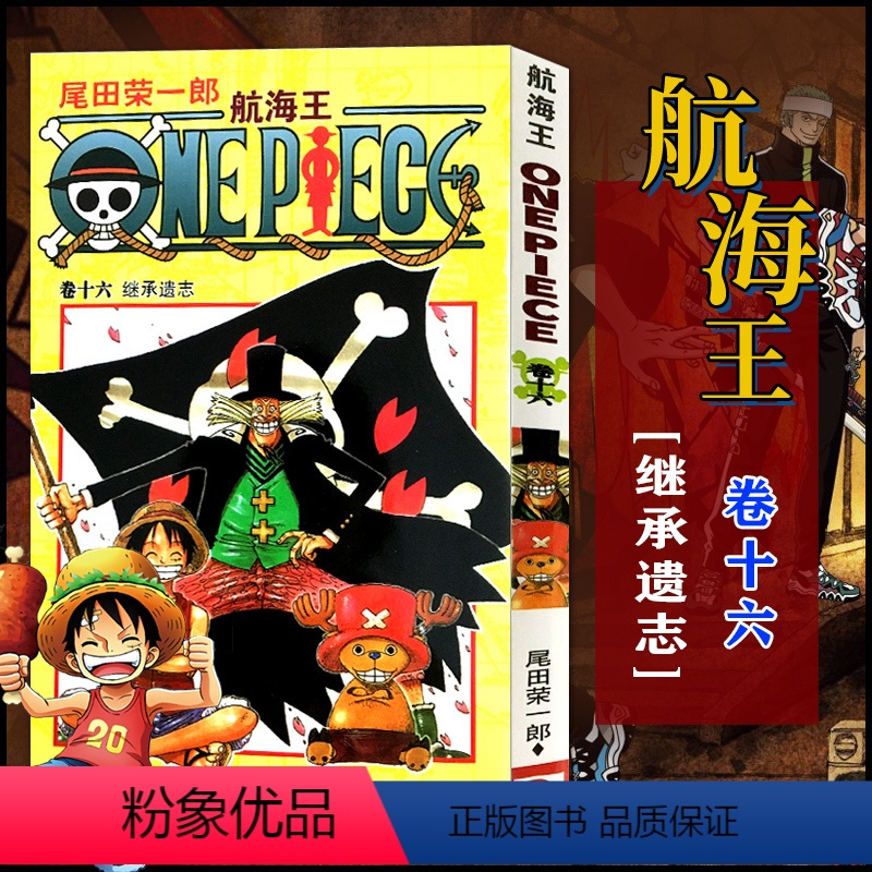 航海王卷16继承遗志正版全套101册任选海贼王漫画书1101册航海王漫画