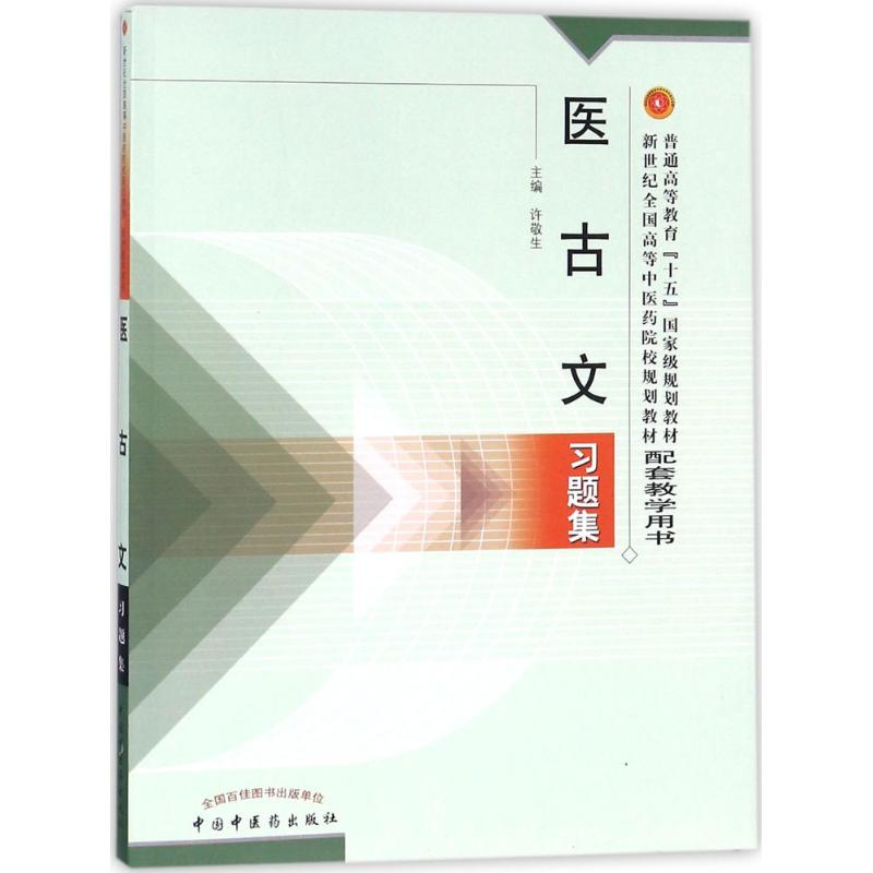 醉染图书医古文习题集9787801564818高清大图
