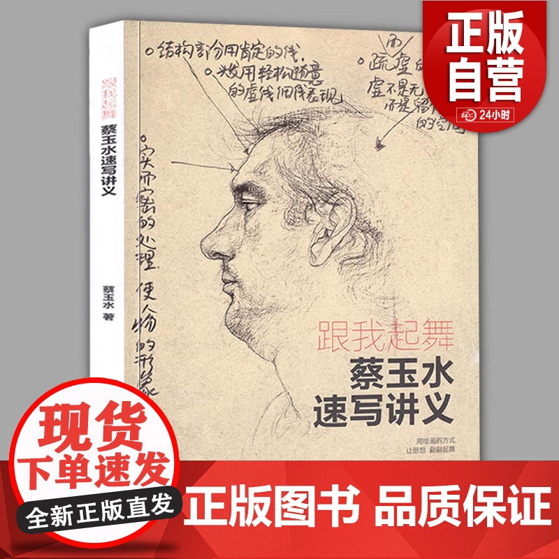 正版 跟我起舞 蔡玉水速写讲义 单人组合速写头手脚基础教程素描线描线性速写大全1500例人物临摹美院联考组合场景动态