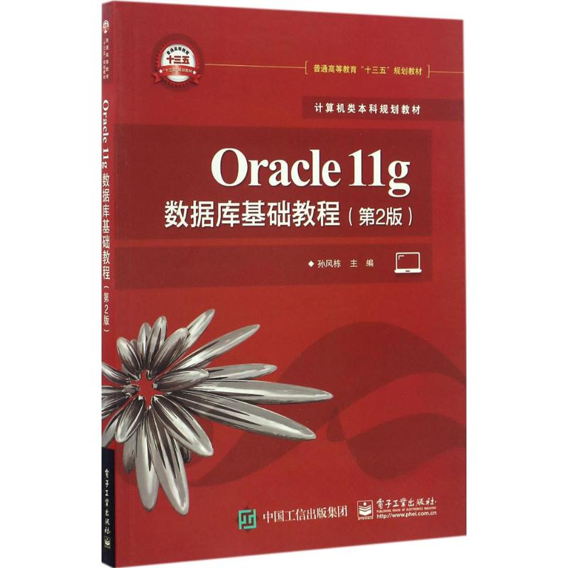 正版新书]Oracle11g数据库基础教程(第2版)孙风栋 编978712130
