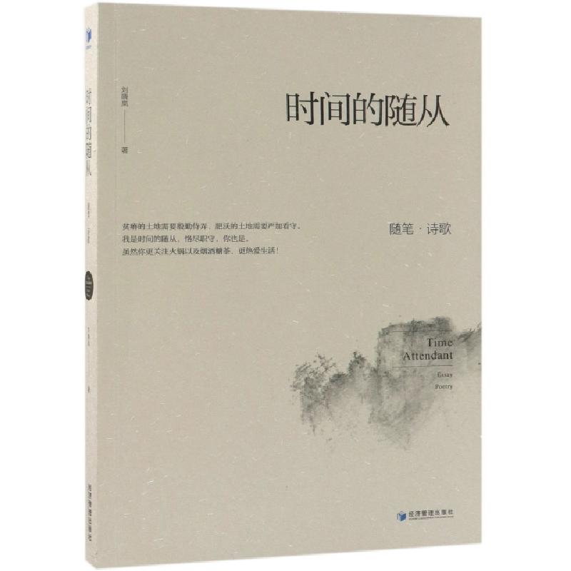 正版新书】时间的随从(随笔诗歌)刘晓岚9787509659090