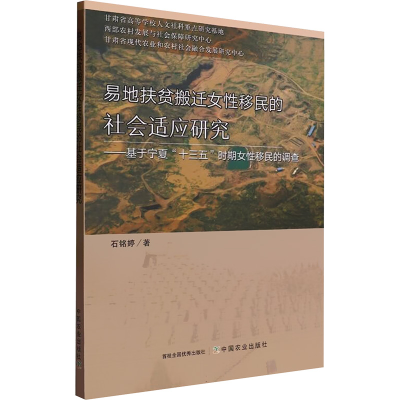 正版新书]易地扶贫搬迁女性移民的社会适应研究——基于宁夏“十