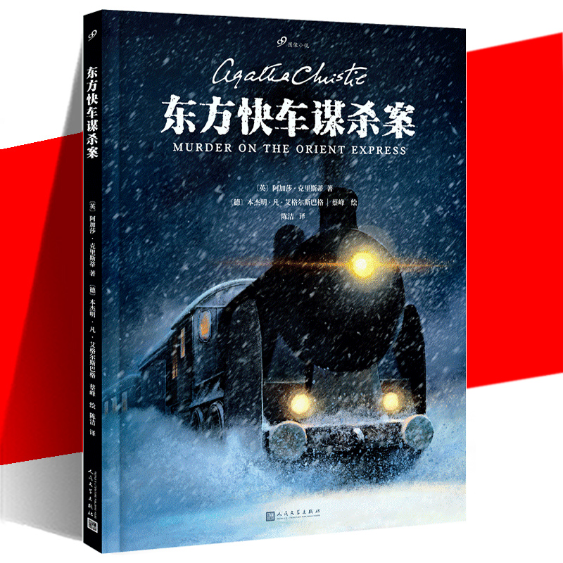 东方快车谋杀案 [正版]东方快车谋杀案 精装漫画书 阿加莎·克里斯蒂 ·凡·艾格尔斯巴格蔡峰陈洁 推理悬疑恐怖漫画高清大图